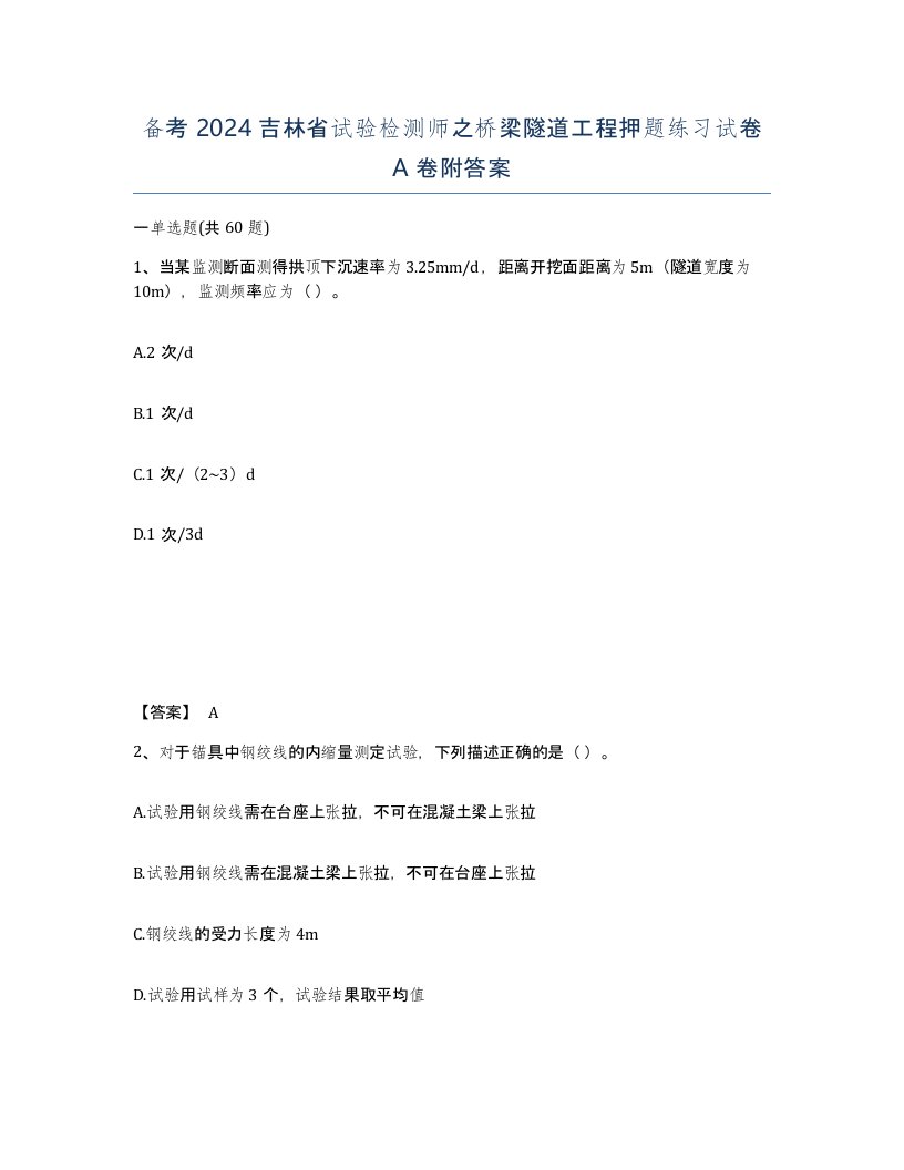 备考2024吉林省试验检测师之桥梁隧道工程押题练习试卷A卷附答案