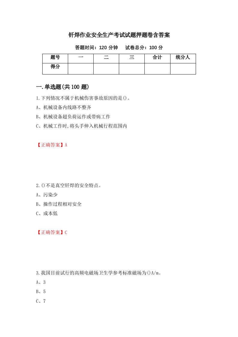 钎焊作业安全生产考试试题押题卷含答案15