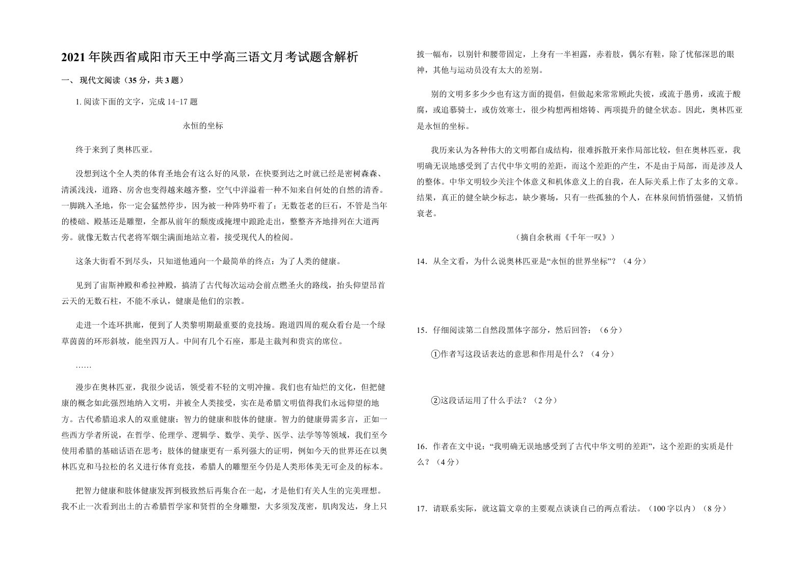 2021年陕西省咸阳市天王中学高三语文月考试题含解析