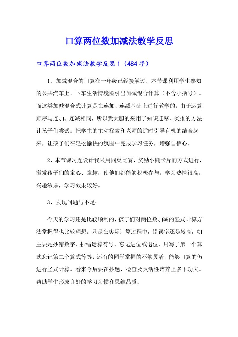 口算两位数加减法教学反思