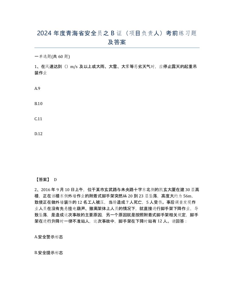 2024年度青海省安全员之B证项目负责人考前练习题及答案