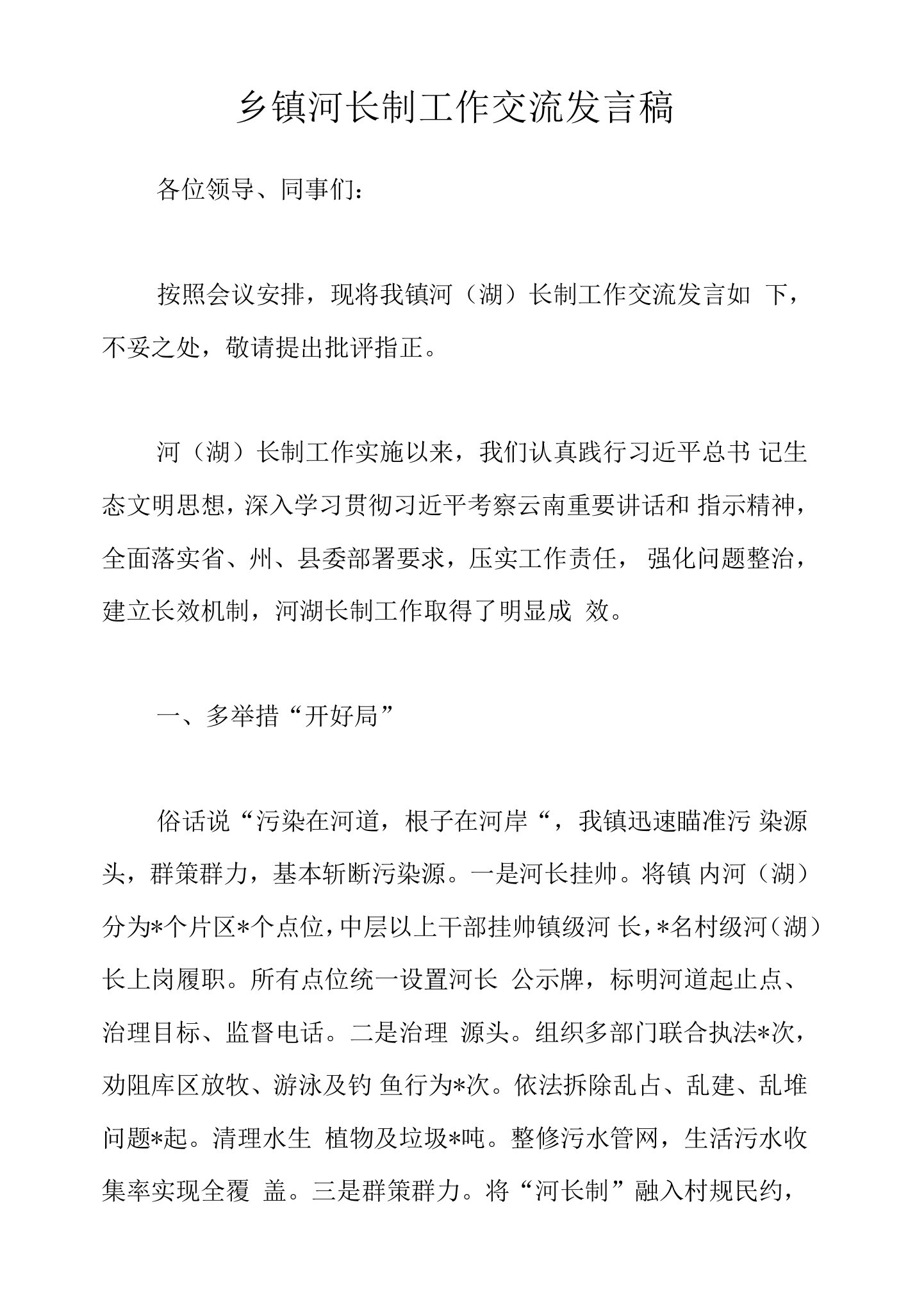 乡镇河长制工作交流发言稿