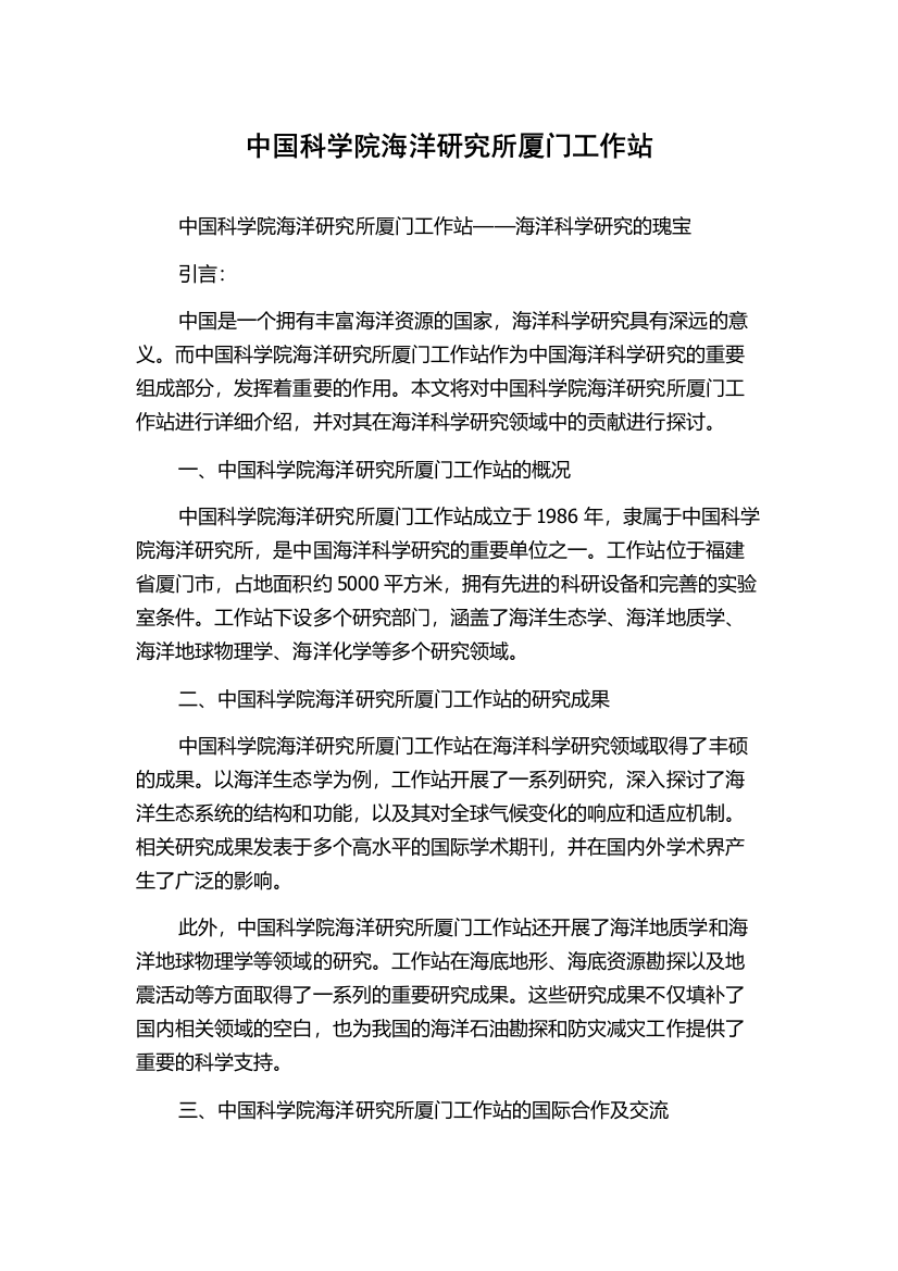 中国科学院海洋研究所厦门工作站