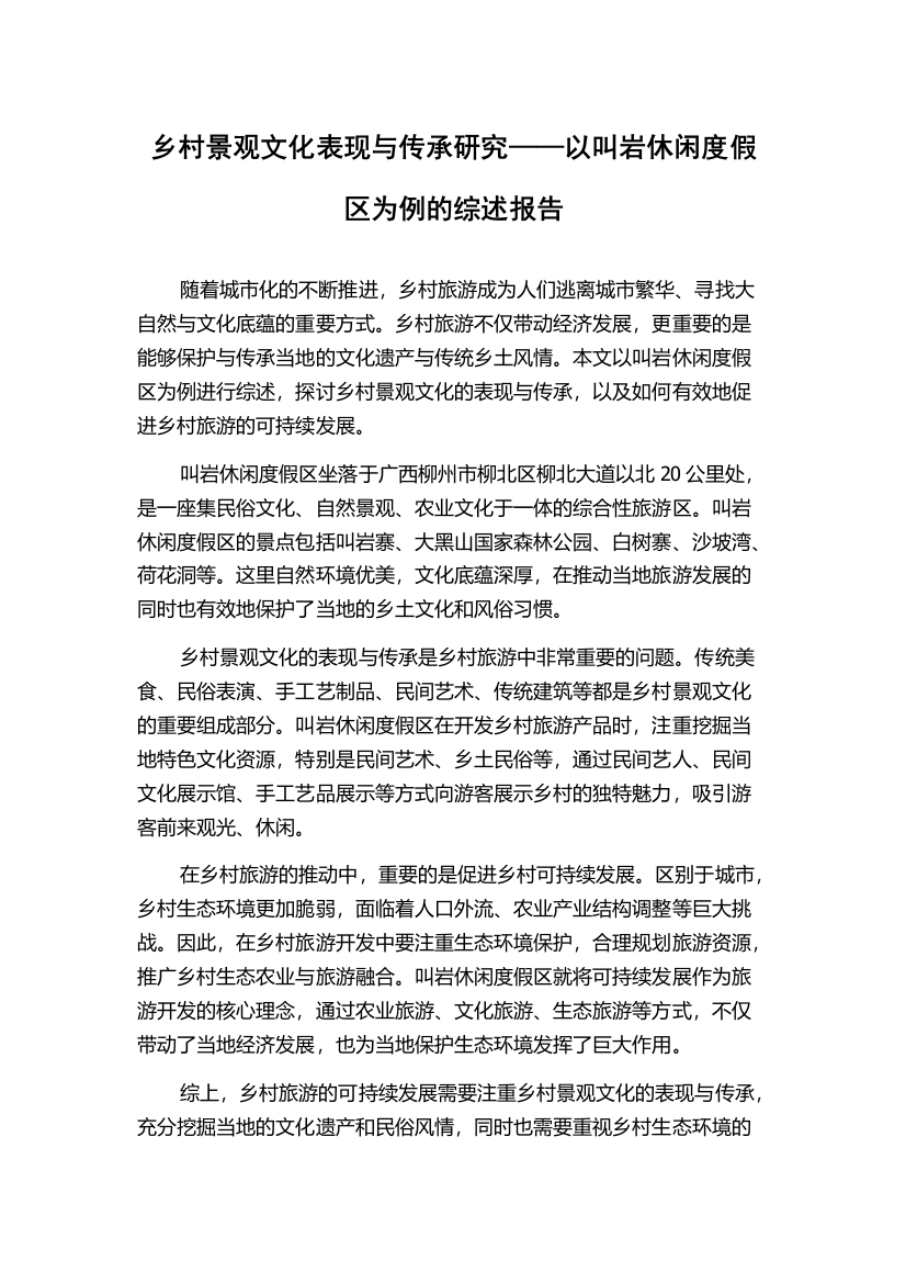 乡村景观文化表现与传承研究——以叫岩休闲度假区为例的综述报告