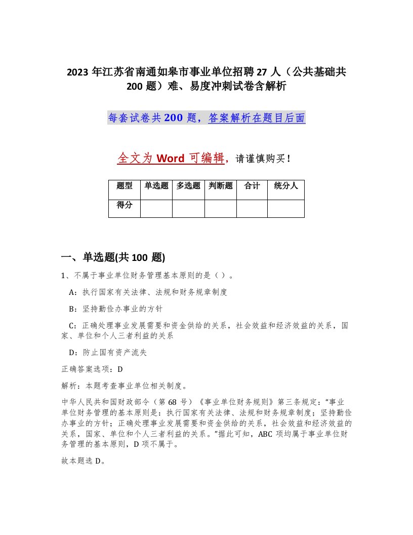 2023年江苏省南通如皋市事业单位招聘27人公共基础共200题难易度冲刺试卷含解析