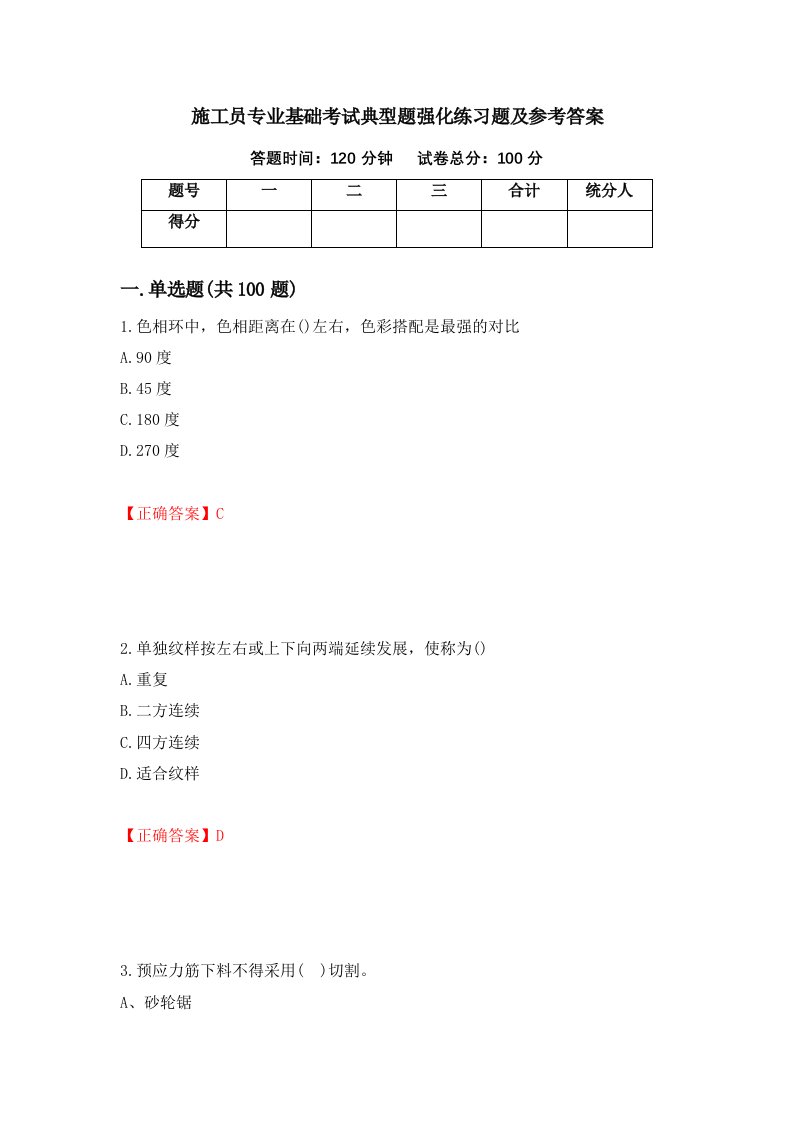 施工员专业基础考试典型题强化练习题及参考答案第8卷