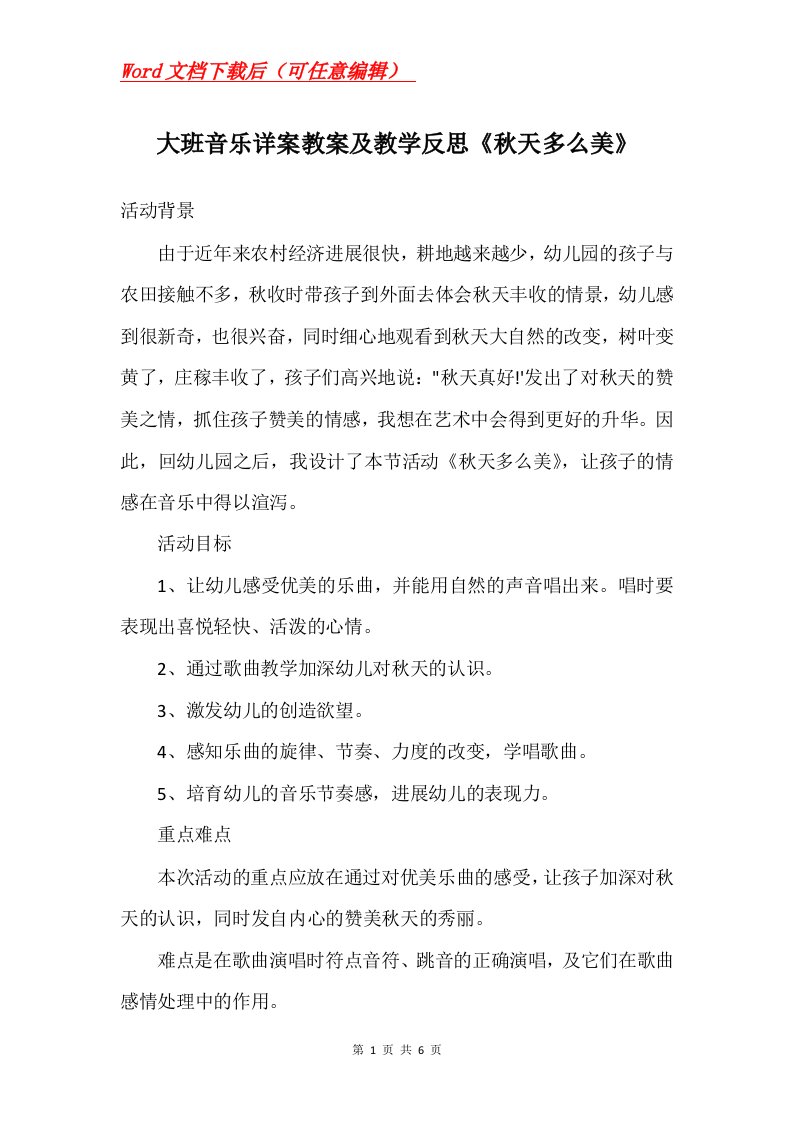 大班音乐详案教案及教学反思秋天多么美