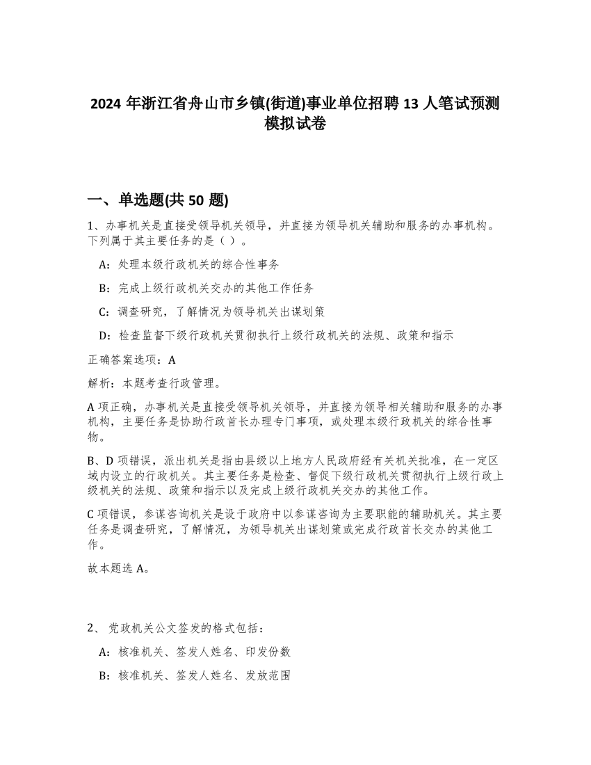 2024年浙江省舟山市乡镇(街道)事业单位招聘13人笔试预测模拟试卷-60