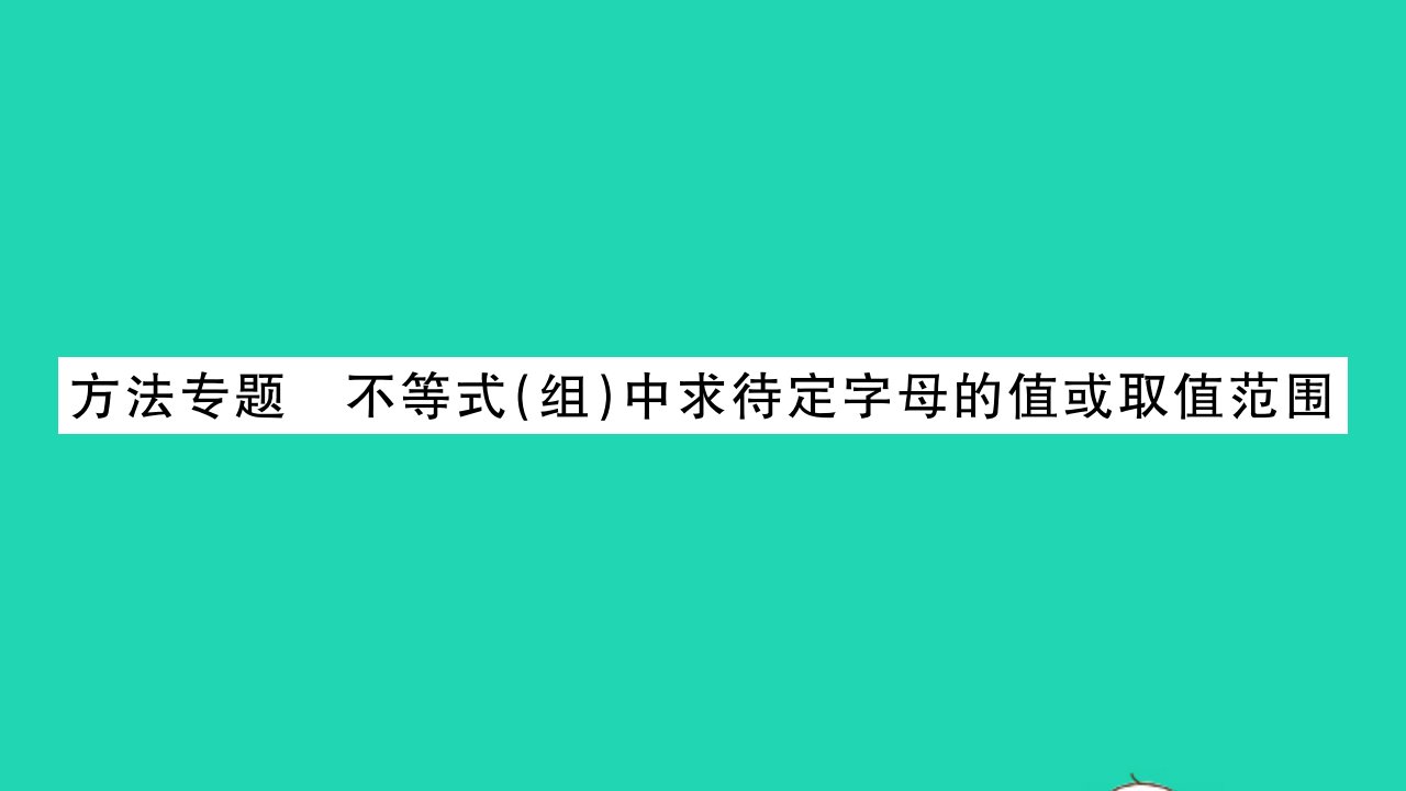 2022七年级数学下册第8章一元一次不等式方法专题不等式组中求待定字母的值或取值范围习题课件新版华东师大版