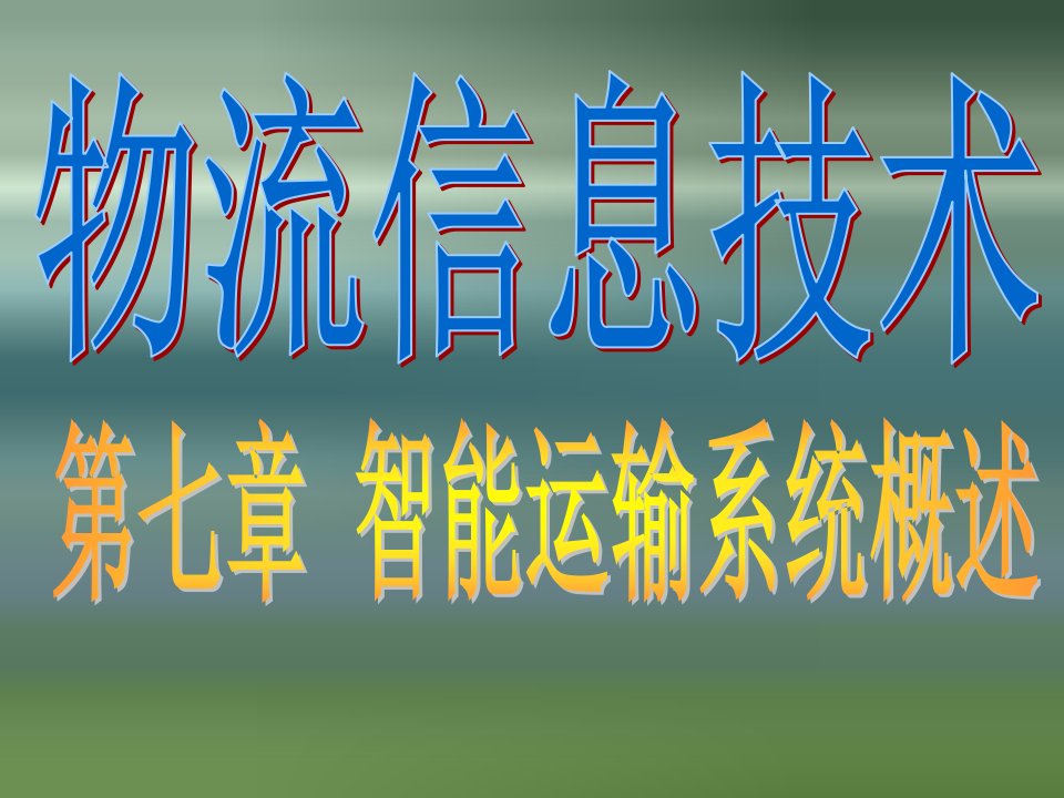 《智能运输系》PPT课件