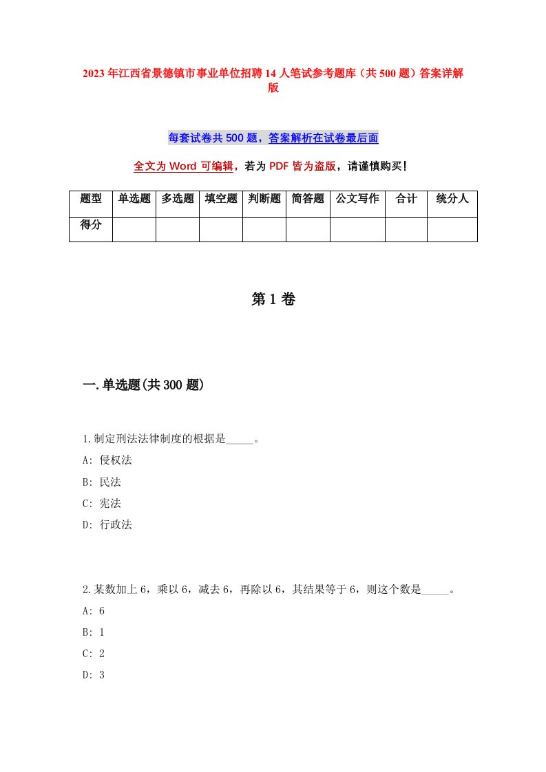 2023年江西省景德镇市事业单位招聘14人笔试参考题库共500题答案详解版