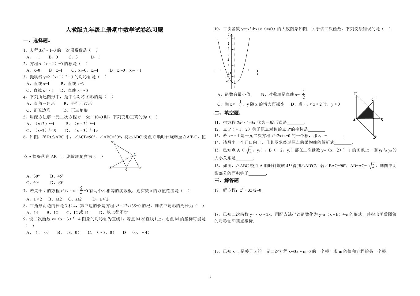 人教版九年级上册期中数学试卷(含详细答案)(最新)