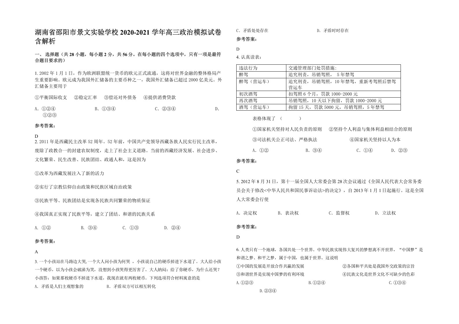 湖南省邵阳市景文实验学校2020-2021学年高三政治模拟试卷含解析