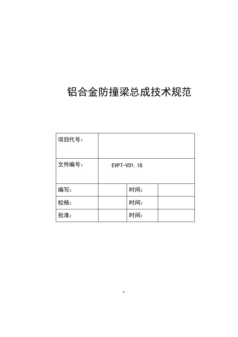 汽车铝合金防撞梁总成技术规范