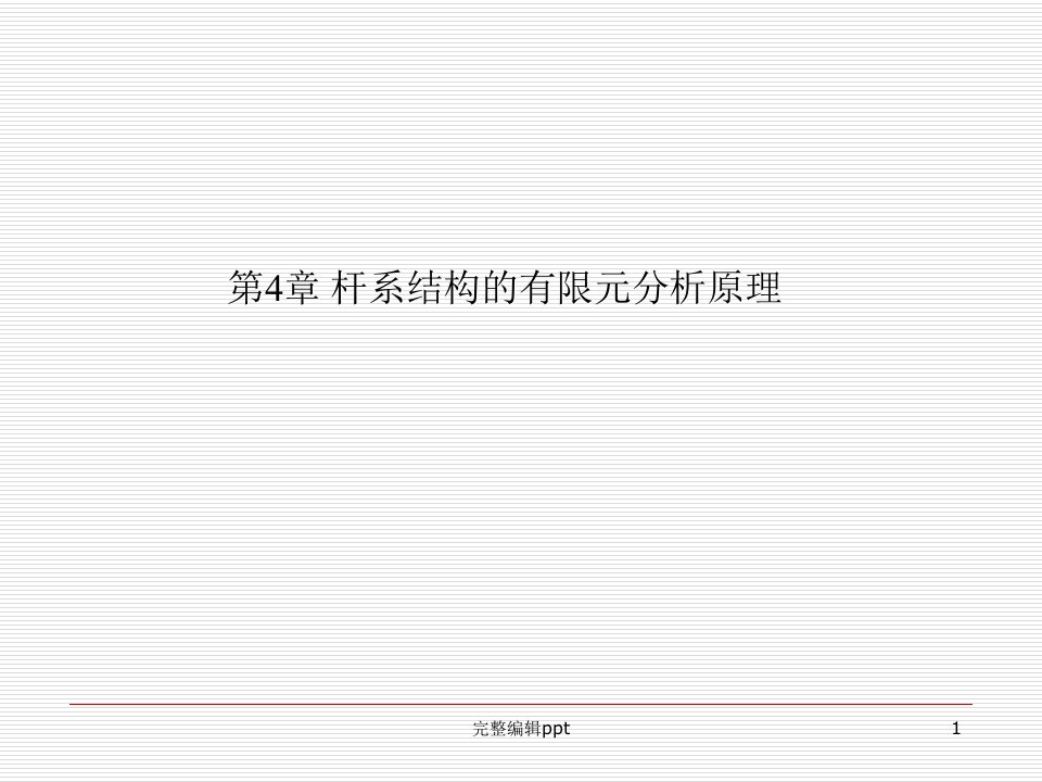 杆梁结构的有限元分析原理ppt课件