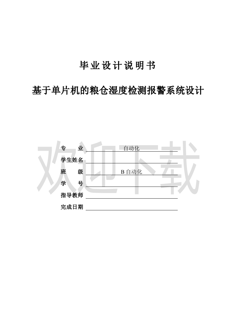 大学毕业设计---基于单片机的粮仓湿度检测报警系统设计检测报告