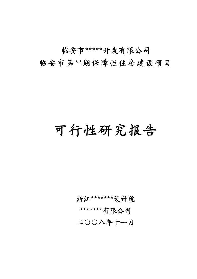 X年临安市第__期保障性住房建设项目可行性研究报告8