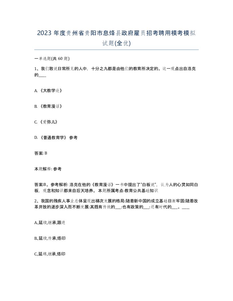 2023年度贵州省贵阳市息烽县政府雇员招考聘用模考模拟试题全优