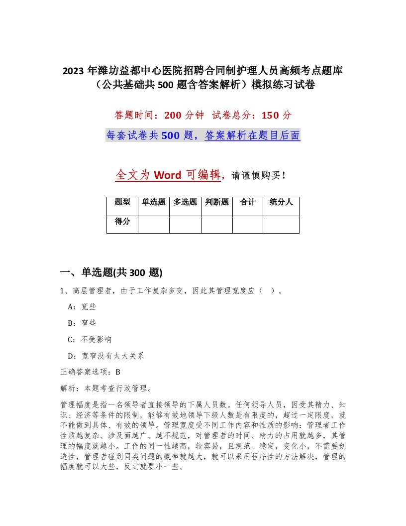 2023年潍坊益都中心医院招聘合同制护理人员高频考点题库公共基础共500题含答案解析模拟练习试卷