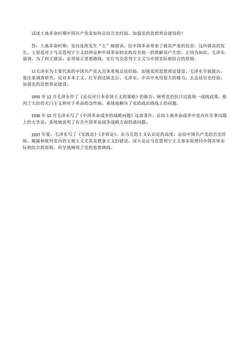 试述土地革命时期中国共产党是如何总结历史经验、加强党的思想理论建设的？（四）[修改版]