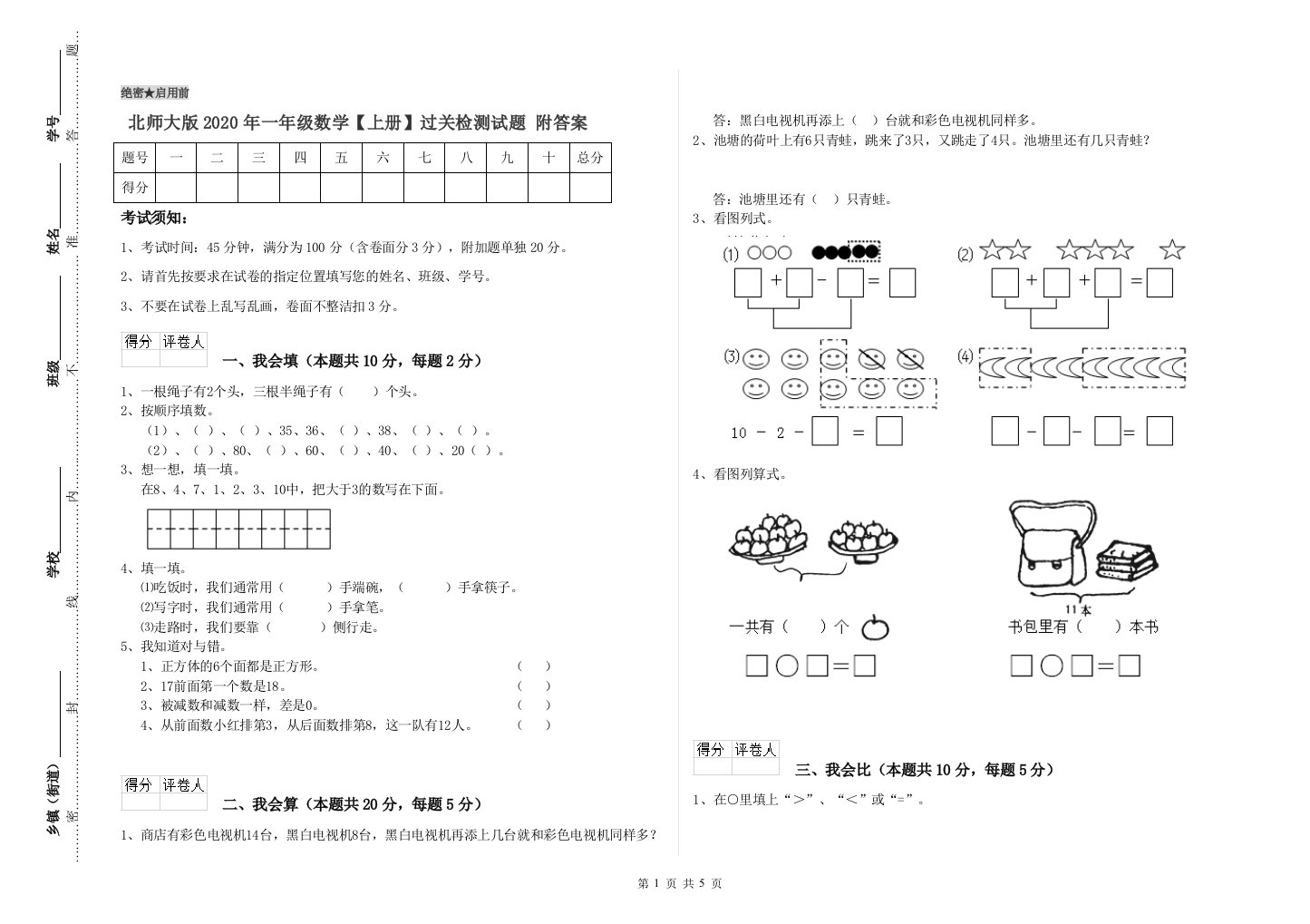 北师大版2020年一年级数学【上册】过关检测试题-附答案