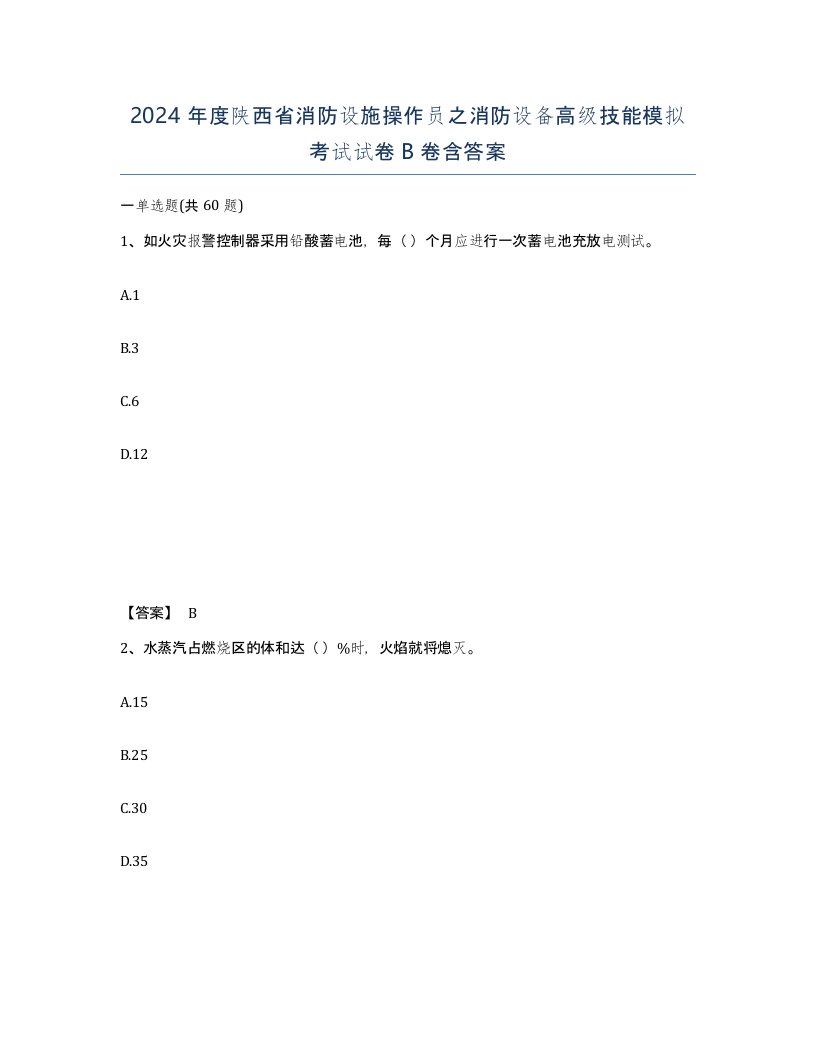 2024年度陕西省消防设施操作员之消防设备高级技能模拟考试试卷B卷含答案