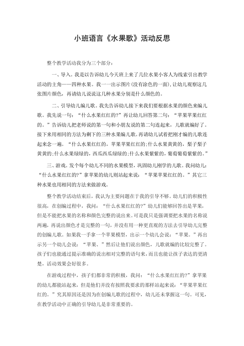 小班水果歌活动反思