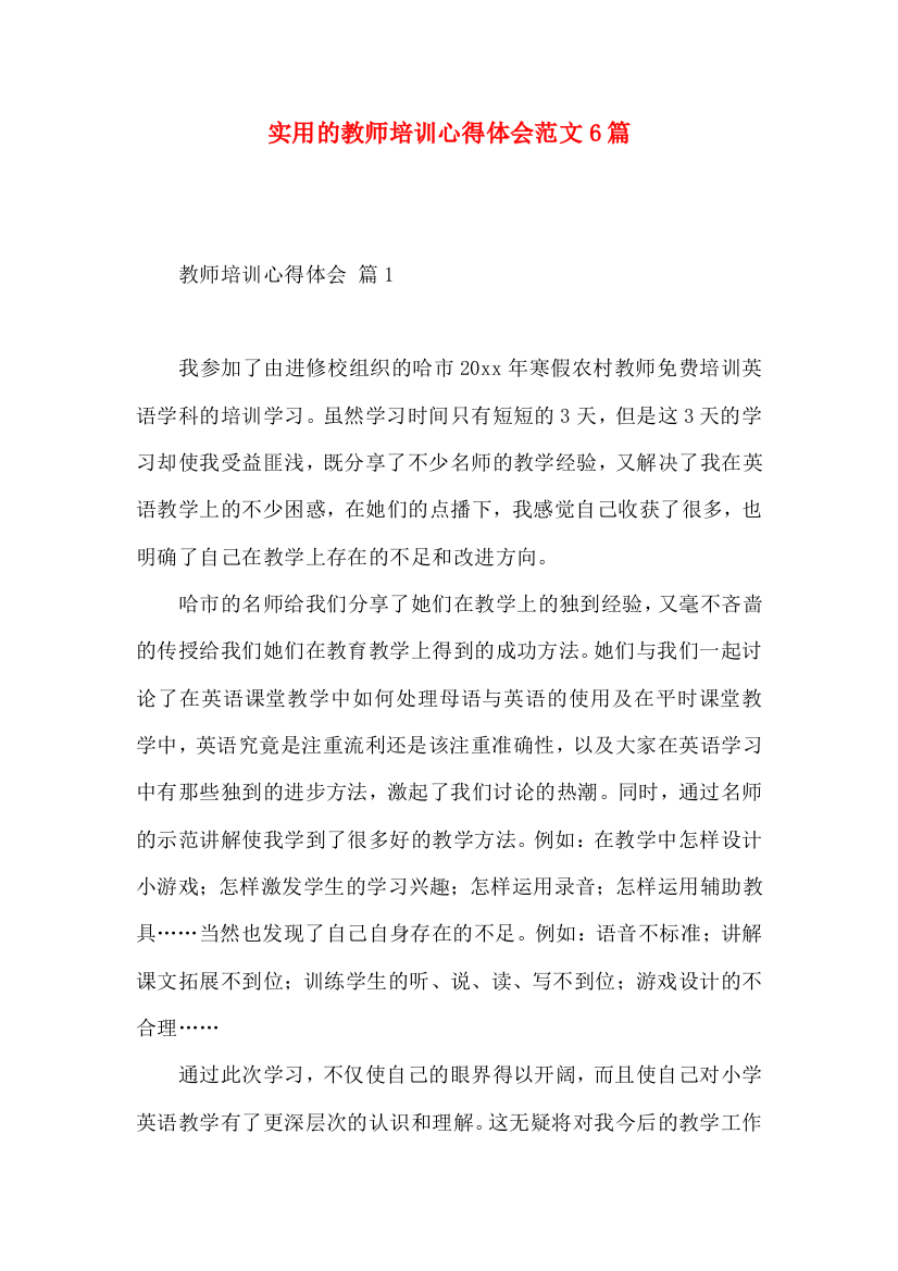 实用的教师培训心得体会范文6篇