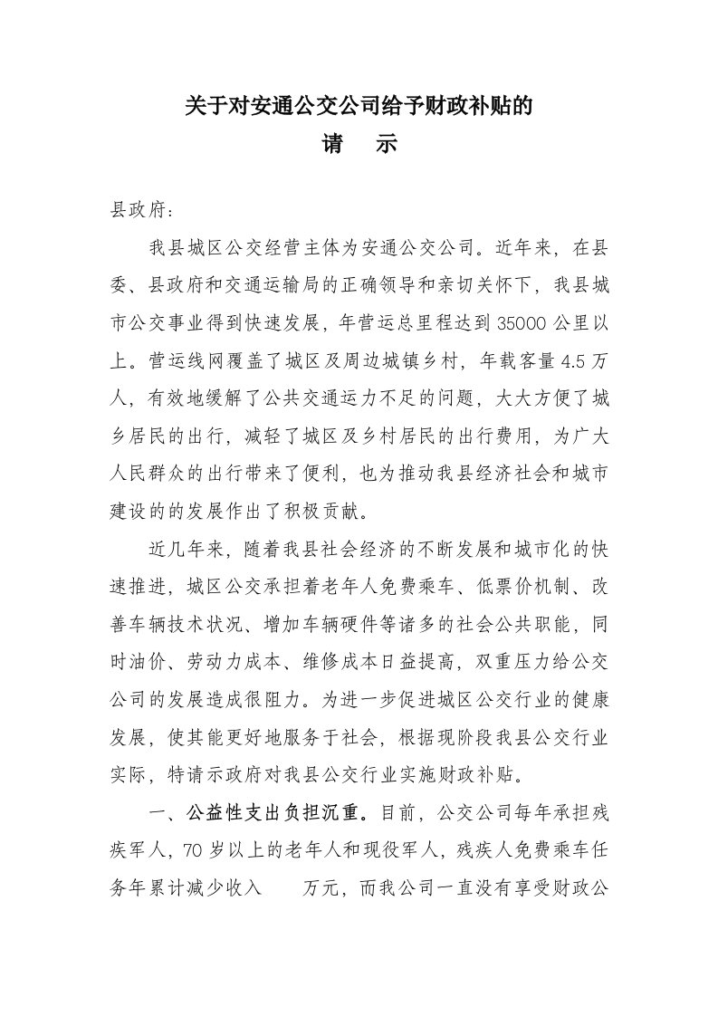 关县公交公司给予财政补贴的请示