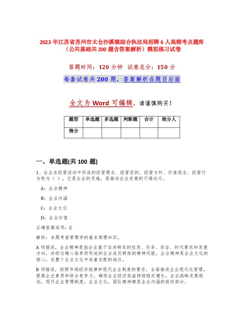 2023年江苏省苏州市太仓沙溪镇综合执法局招聘6人高频考点题库公共基础共200题含答案解析模拟练习试卷