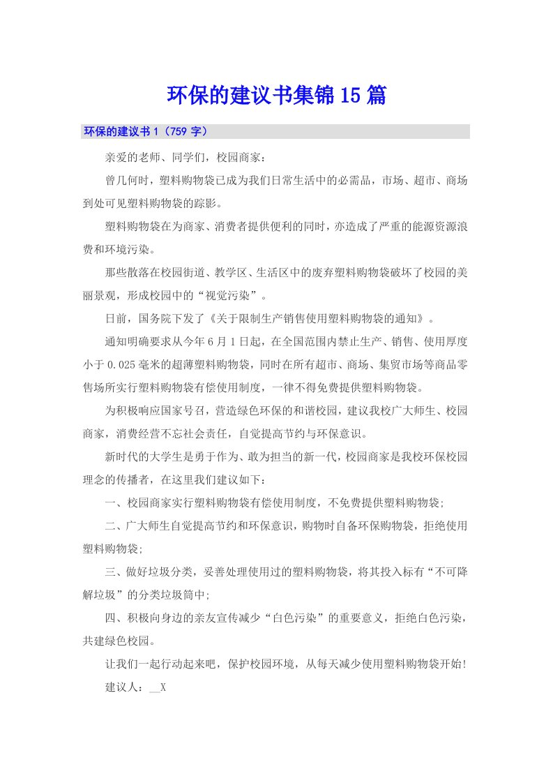 环保的建议书集锦15篇