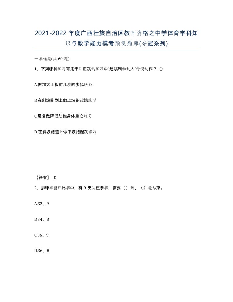 2021-2022年度广西壮族自治区教师资格之中学体育学科知识与教学能力模考预测题库夺冠系列