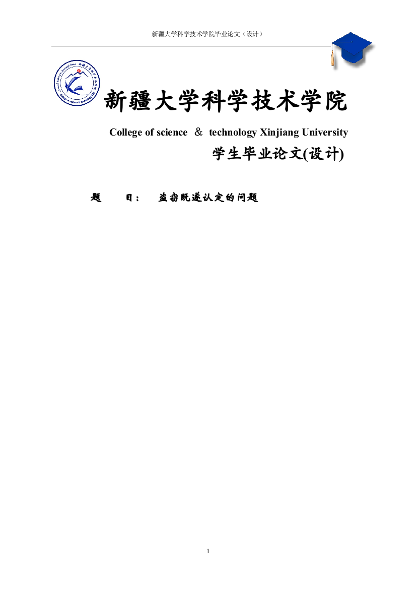 大学毕业论文-—盗窃既遂认定的问题