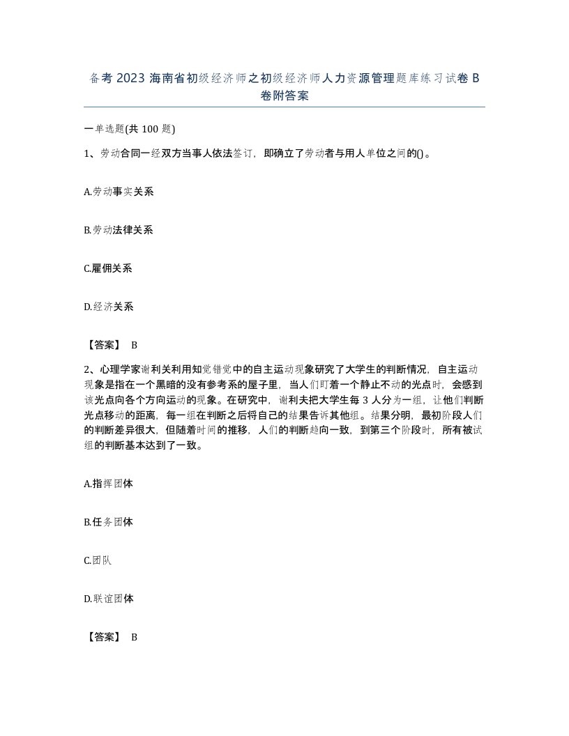 备考2023海南省初级经济师之初级经济师人力资源管理题库练习试卷B卷附答案