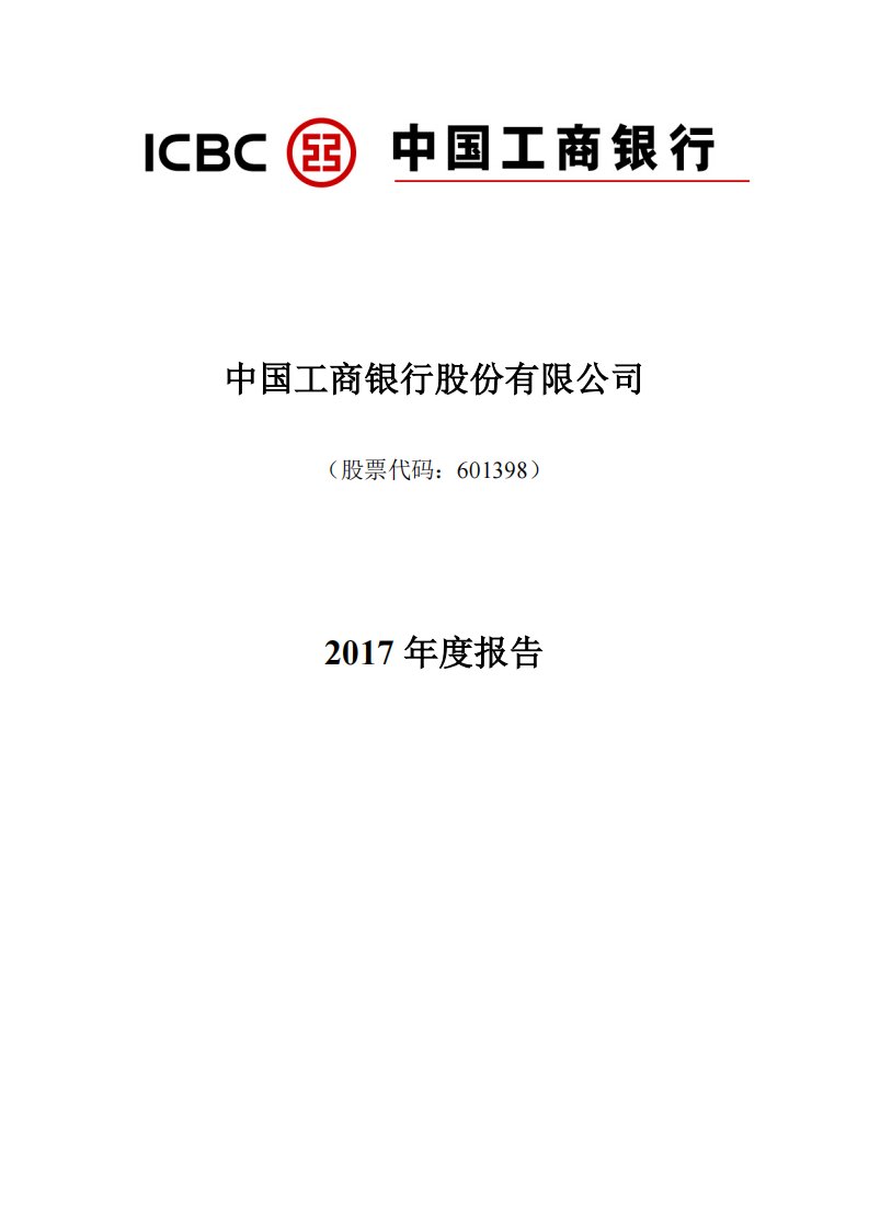 上交所-工商银行2017年度报告-20180327