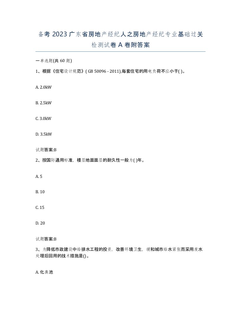 备考2023广东省房地产经纪人之房地产经纪专业基础过关检测试卷A卷附答案