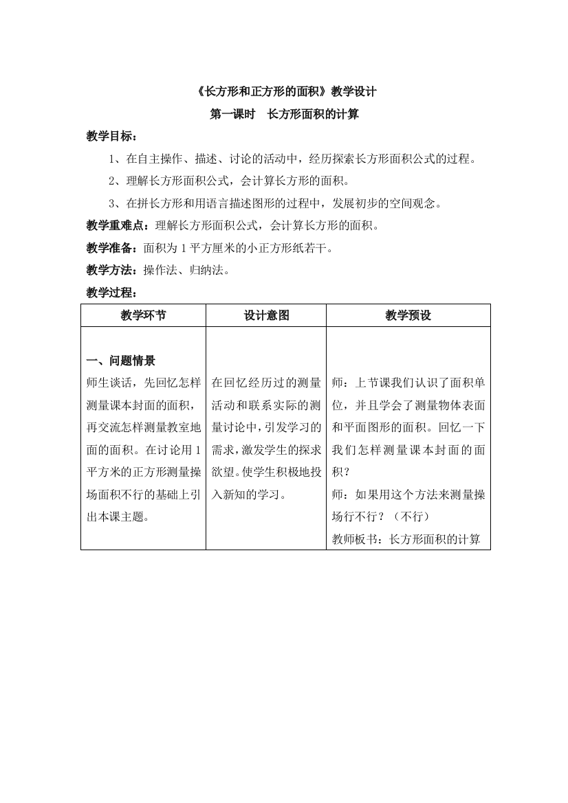 小学数学北师大三年级正方形和长方形面积