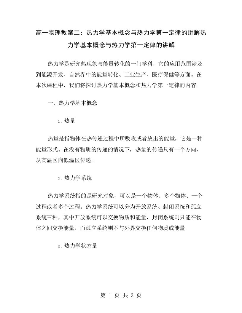 高一物理教案二：热力学基本概念与热力学第一定律的讲解