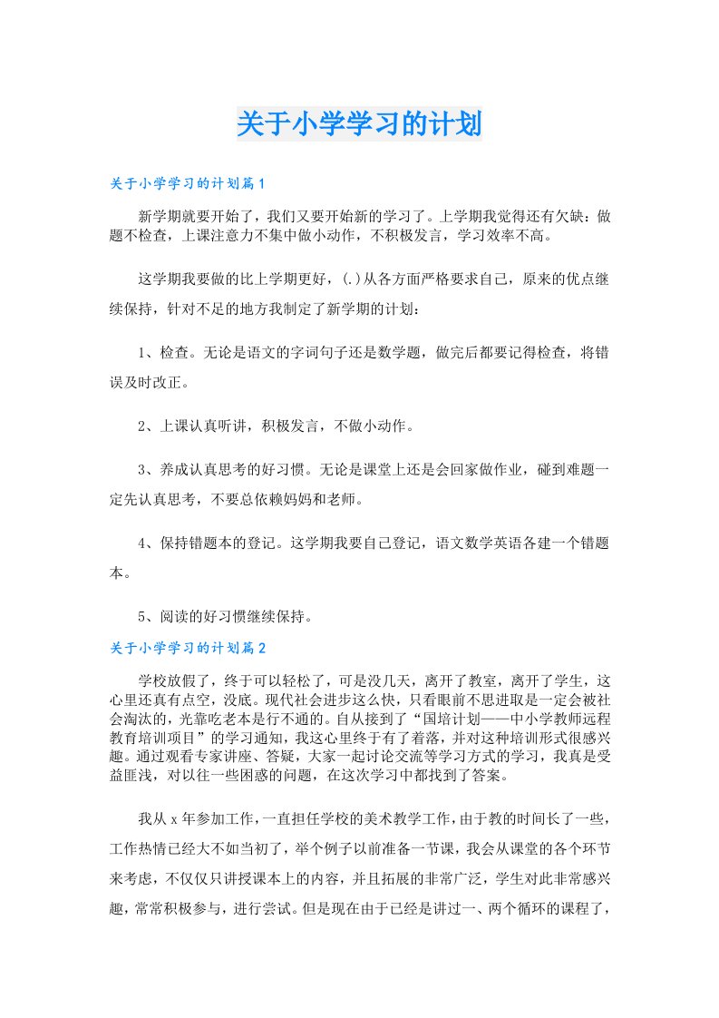 关于小学学习的计划