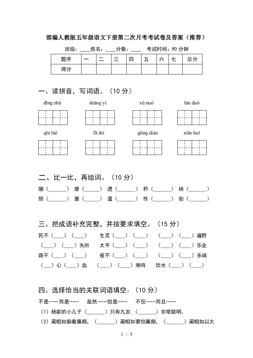 部编人教版五年级语文下册第二次月考考试卷及答案(推荐)