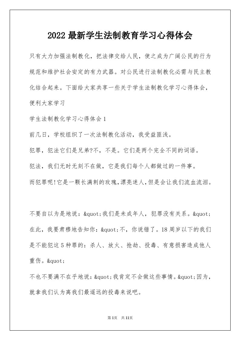 2022最新学生法制教育学习心得体会