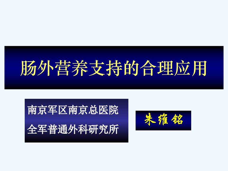 肠外营养支持合理技术应用技术