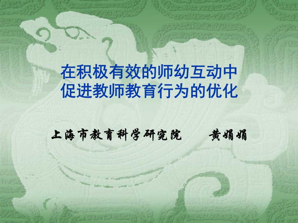 积极有效师幼互动课件