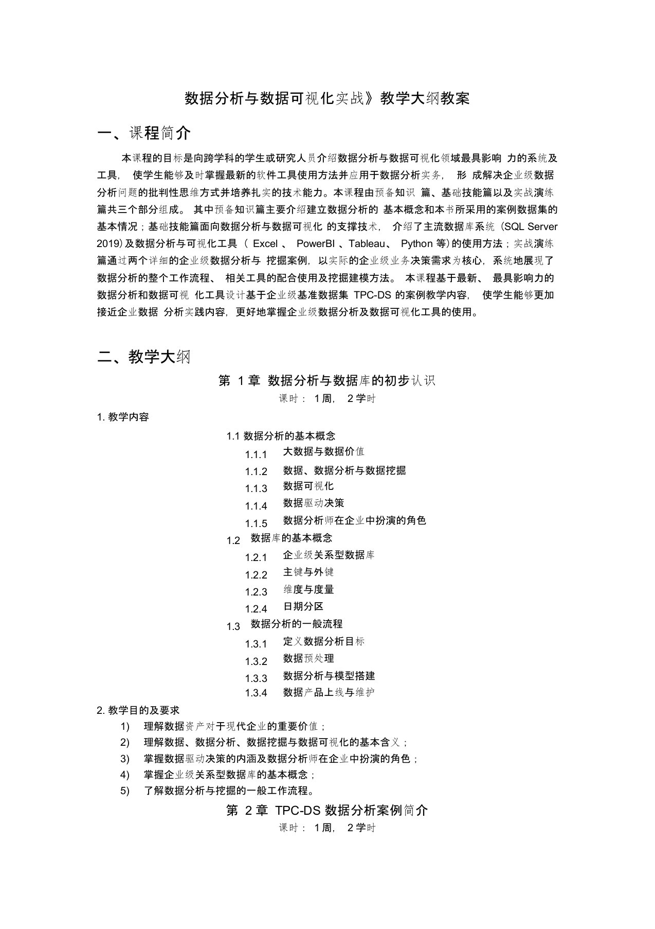 数据分析与数据可视化实战教学大纲教案