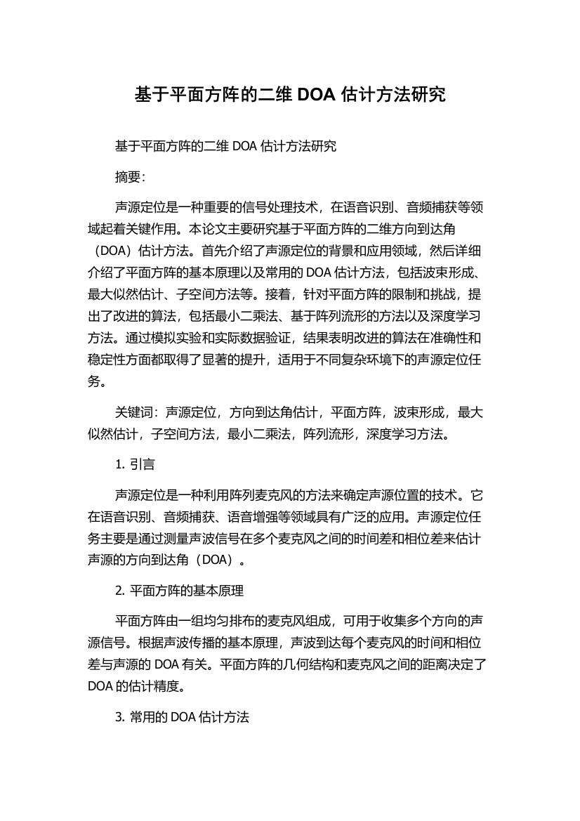 基于平面方阵的二维DOA估计方法研究