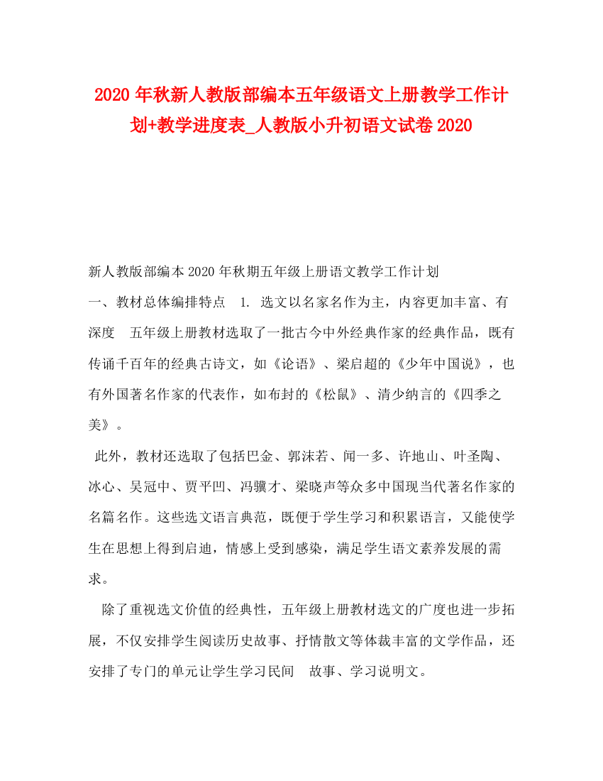 精编之年秋新人教版部编本五年级语文上册教学工作计划教学进度表_人教版小升初语文试卷