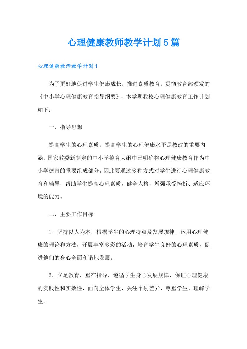 心理健康教师教学计划5篇