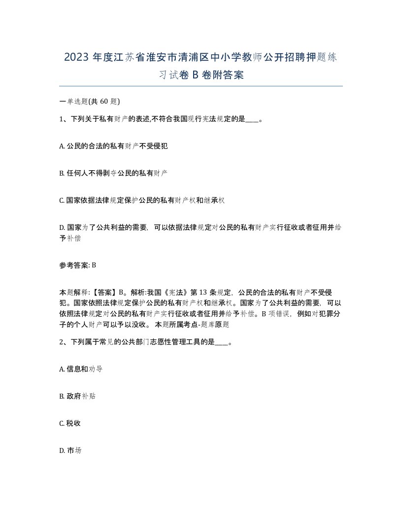 2023年度江苏省淮安市清浦区中小学教师公开招聘押题练习试卷B卷附答案