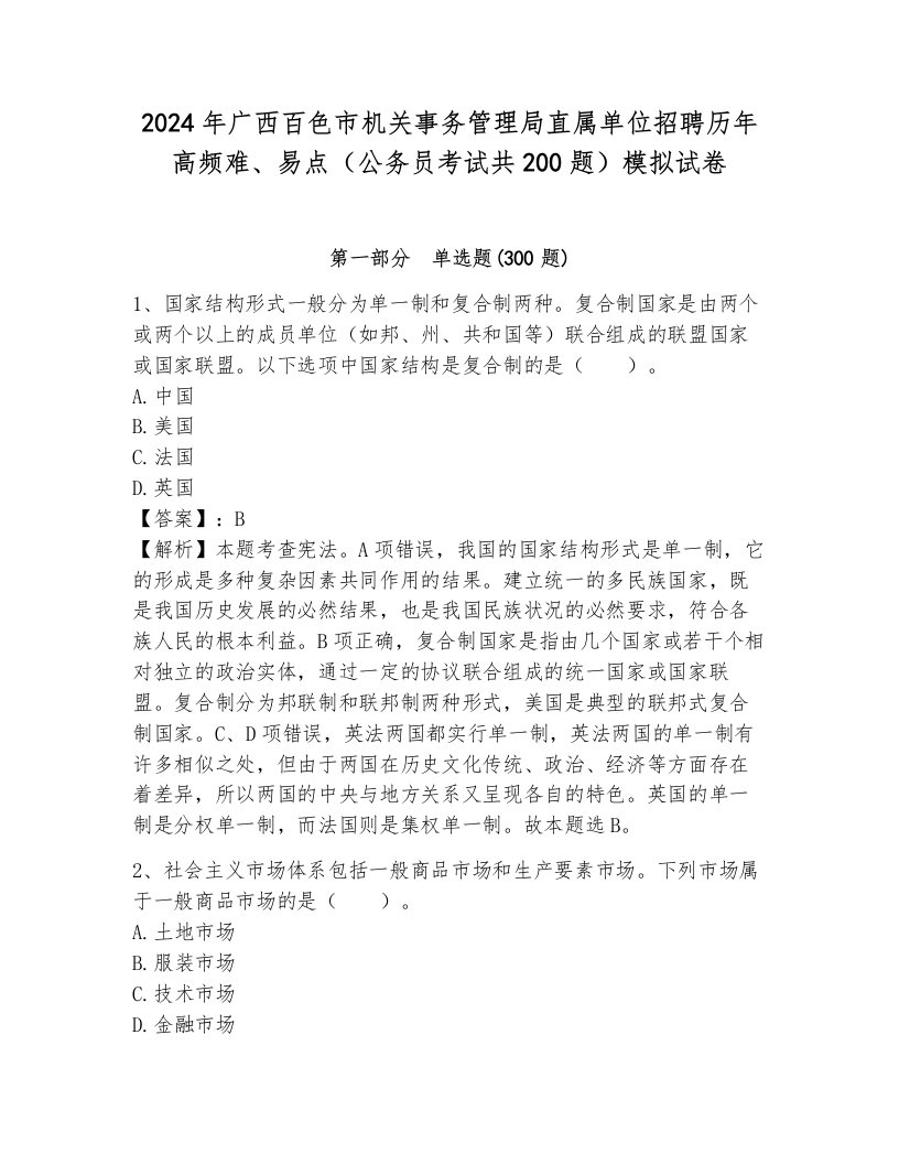 2024年广西百色市机关事务管理局直属单位招聘历年高频难、易点（公务员考试共200题）模拟试卷（名校卷）