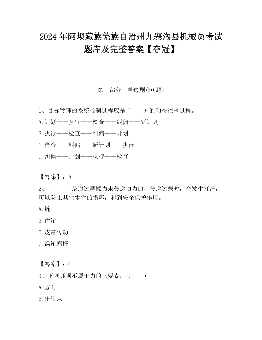 2024年阿坝藏族羌族自治州九寨沟县机械员考试题库及完整答案【夺冠】